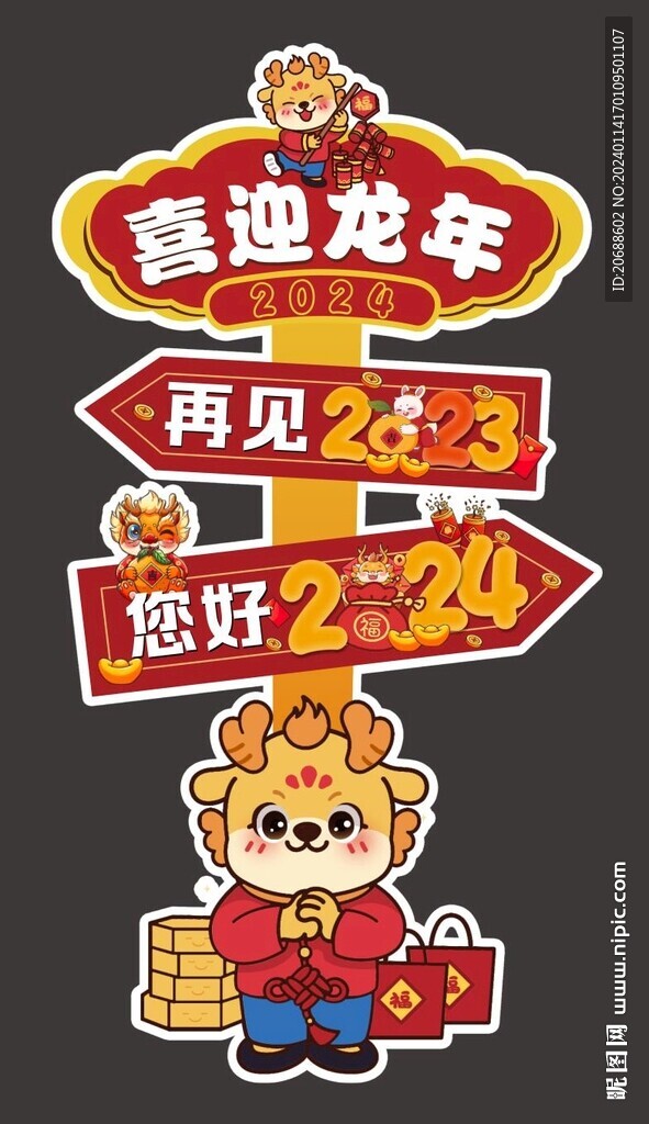 龙年迎宾牌