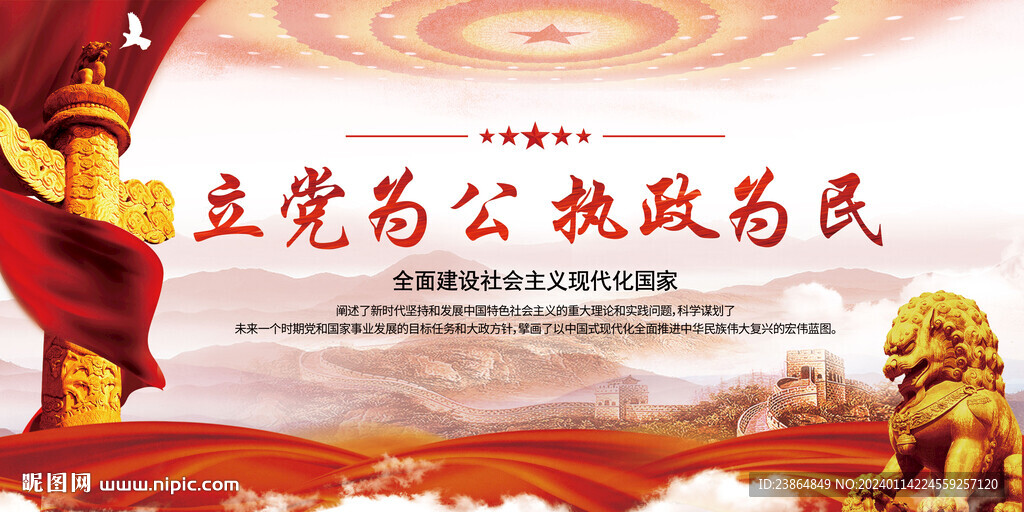 立党为公执政为民