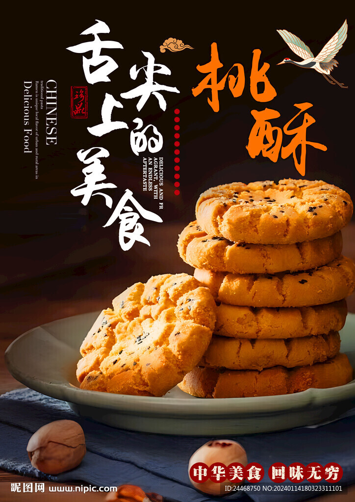 桃酥