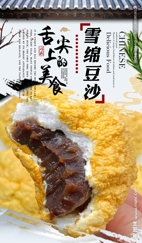 雪绵豆沙