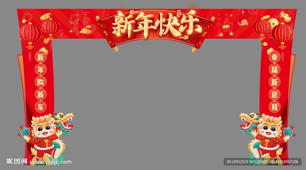 2024新年门头拱门
