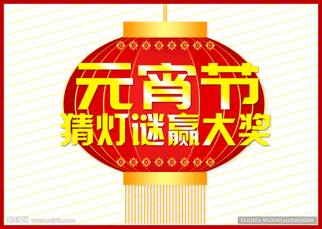 元宵节猜灯谜