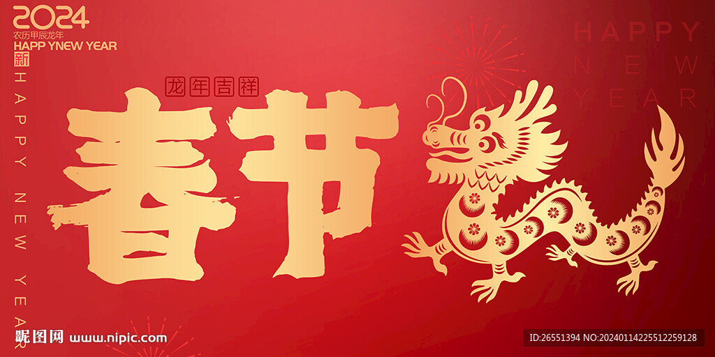 龙年春节海报