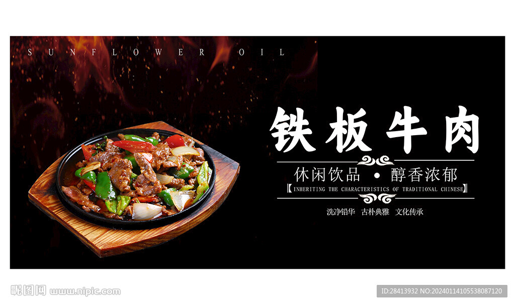 铁板牛肉