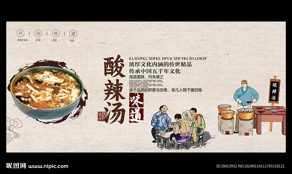 酸辣汤