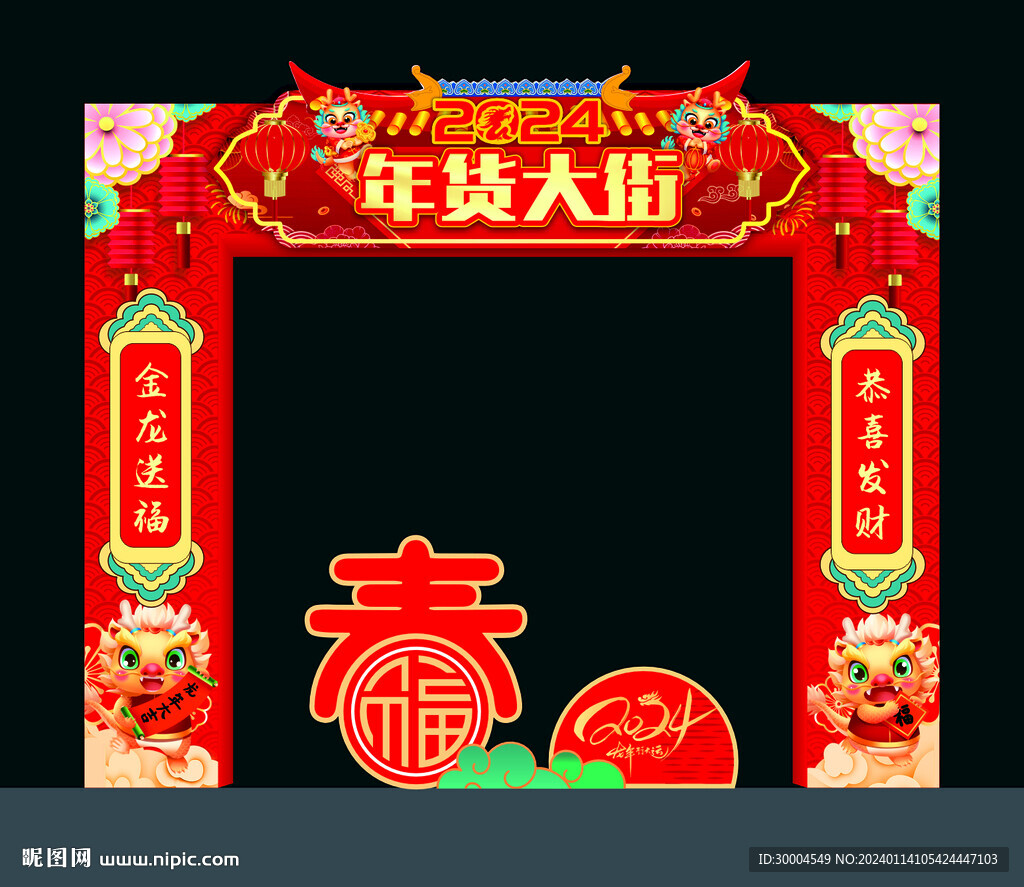 年货大街