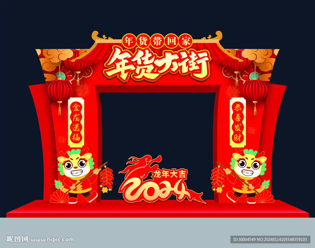 年货大街
