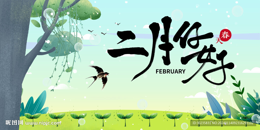 春天来了 二月你好
