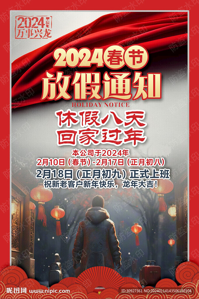 2024春节放假通知