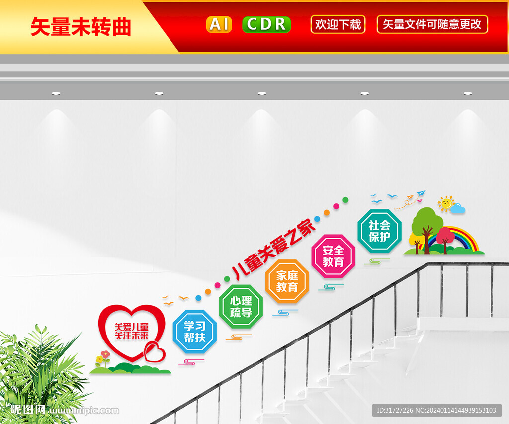 儿童关爱之家楼梯文化墙