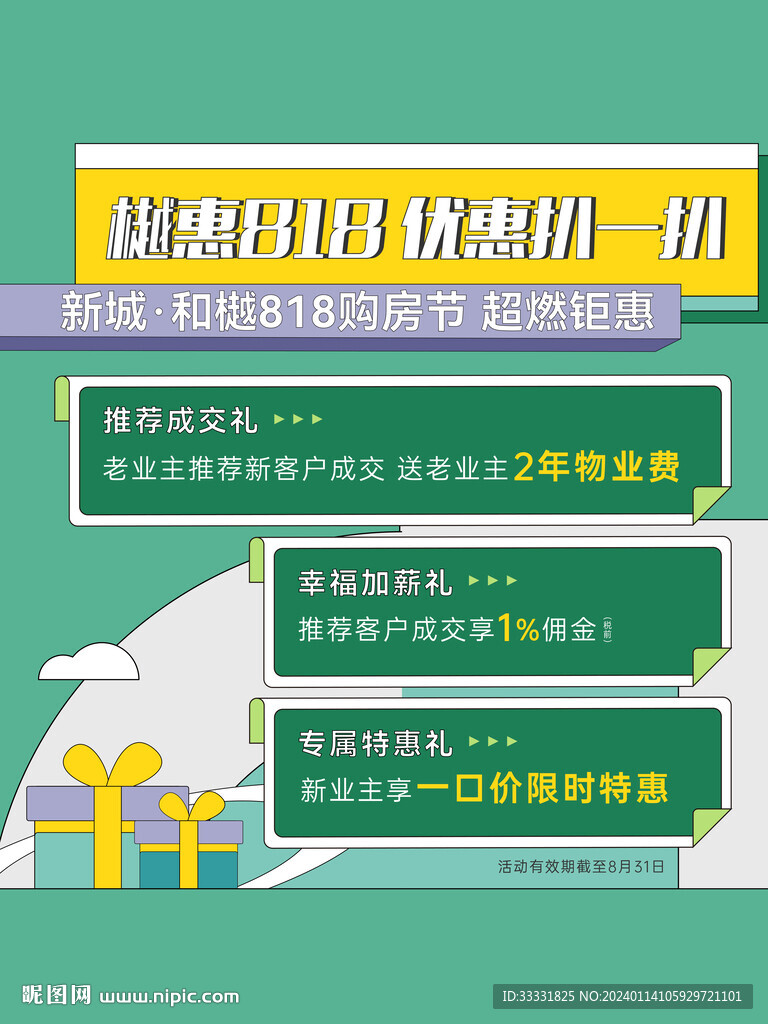 地产818购房节礼品海报