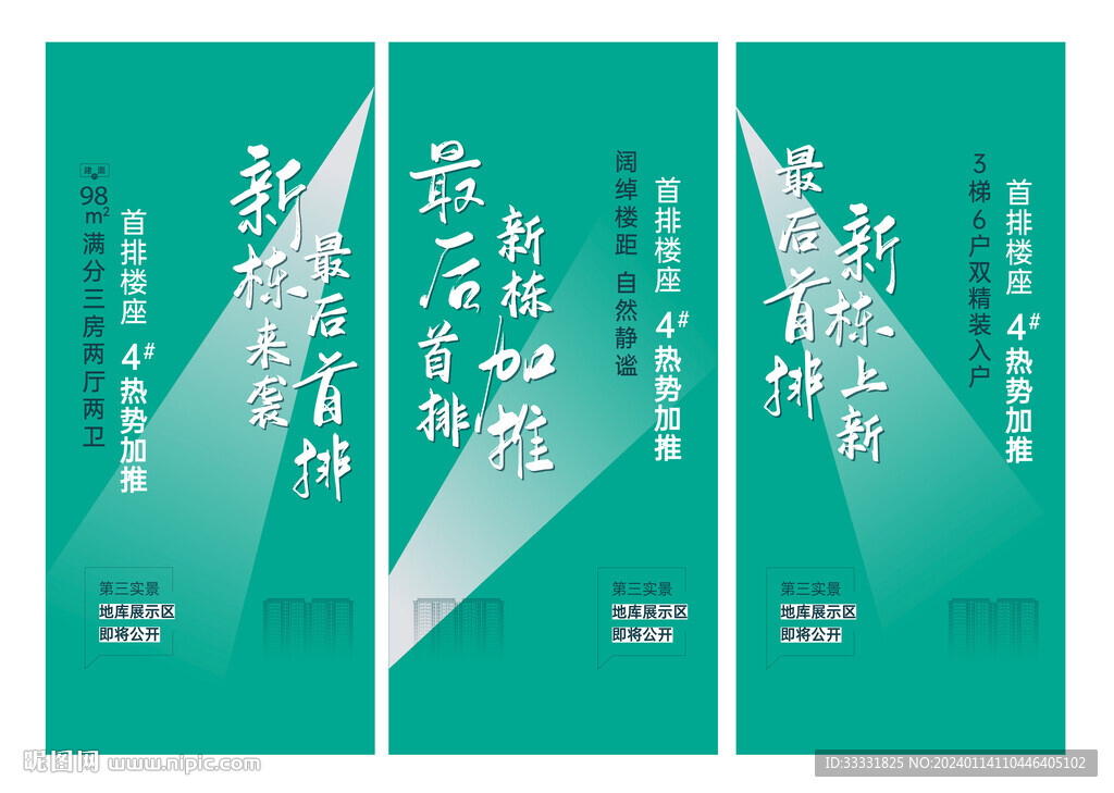 地产新品加推海报