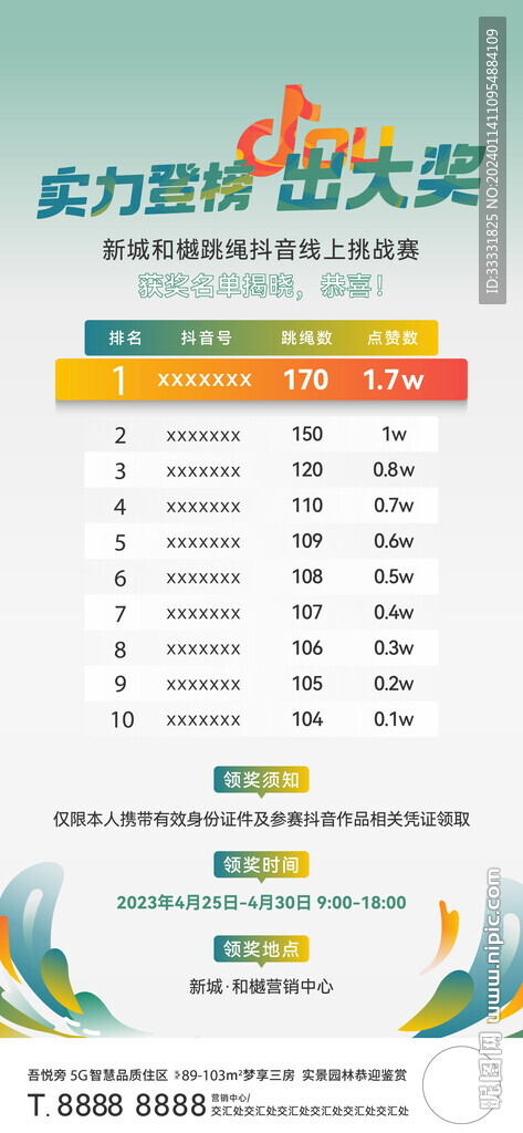 排名活动海报