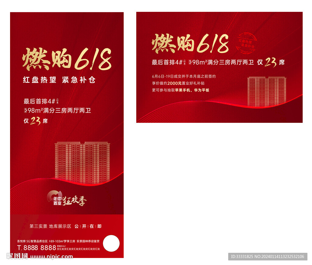 地产618热销加推