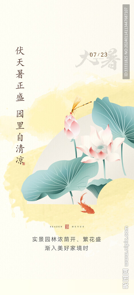 地产大暑海报
