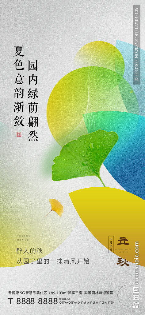 地产立秋海报