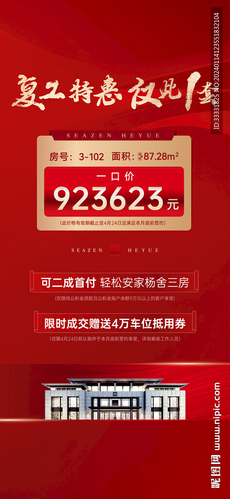 地产热销房源海报