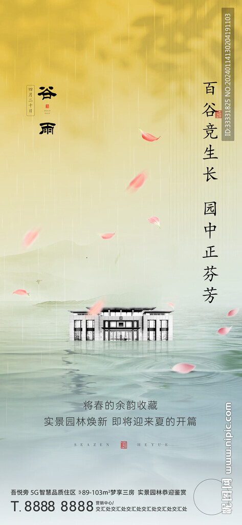 地产谷雨