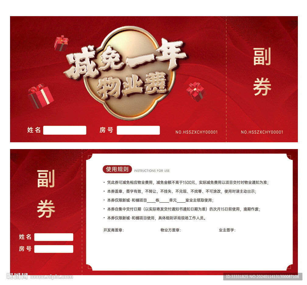 物业券
