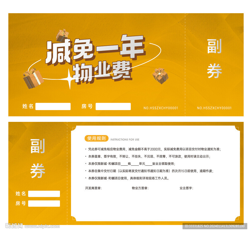 物业券