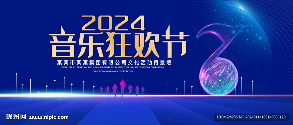 音乐狂欢节