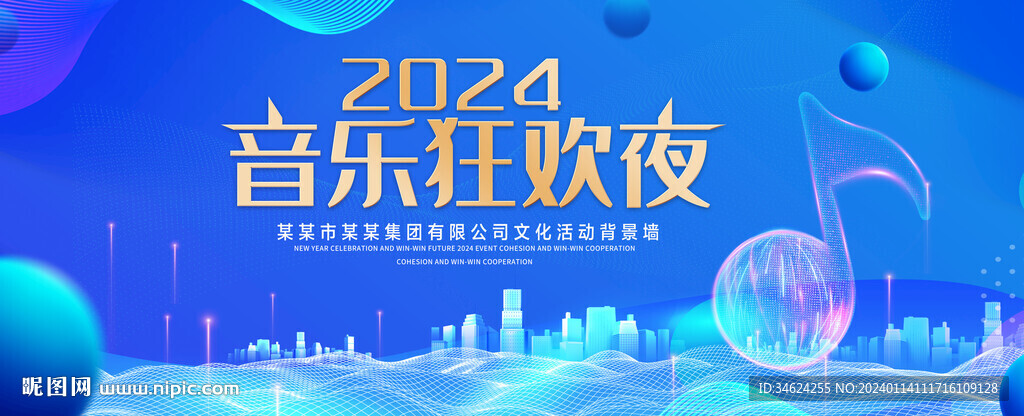 音乐狂欢夜