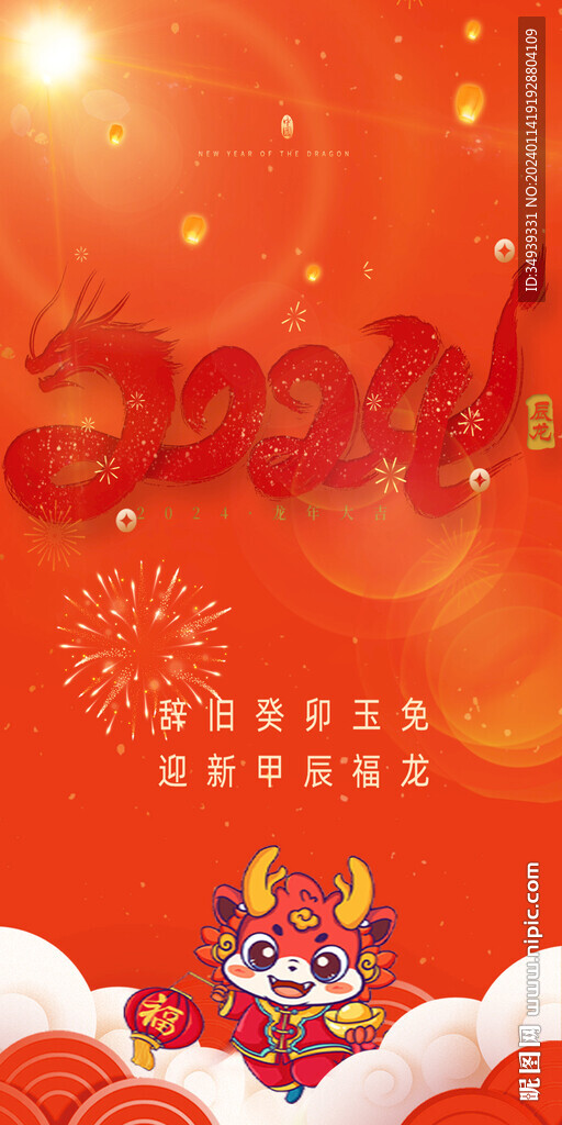 2024龙年