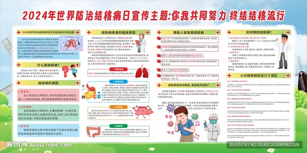 2024世界防治结核病日宣传栏