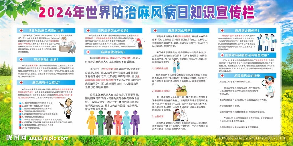 2024世界防治麻风病日宣传栏