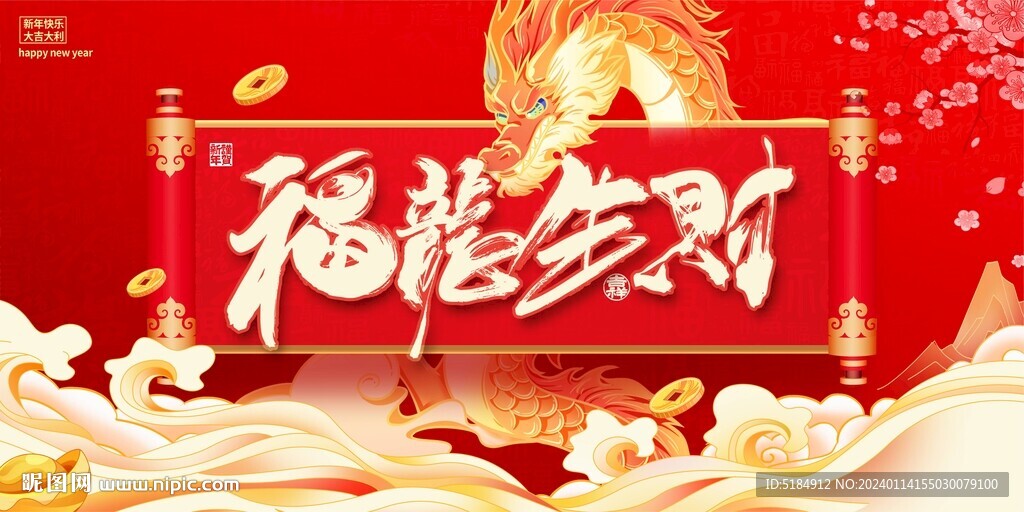 龙年新年主画面