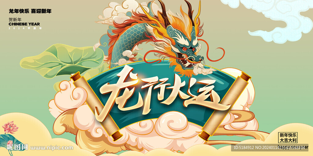 龙年新年主画面