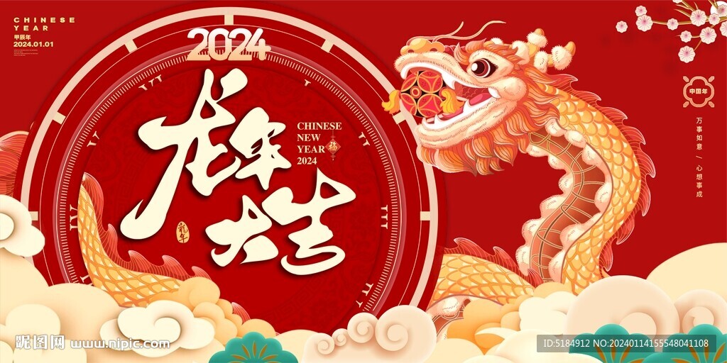 龙年新年主画面