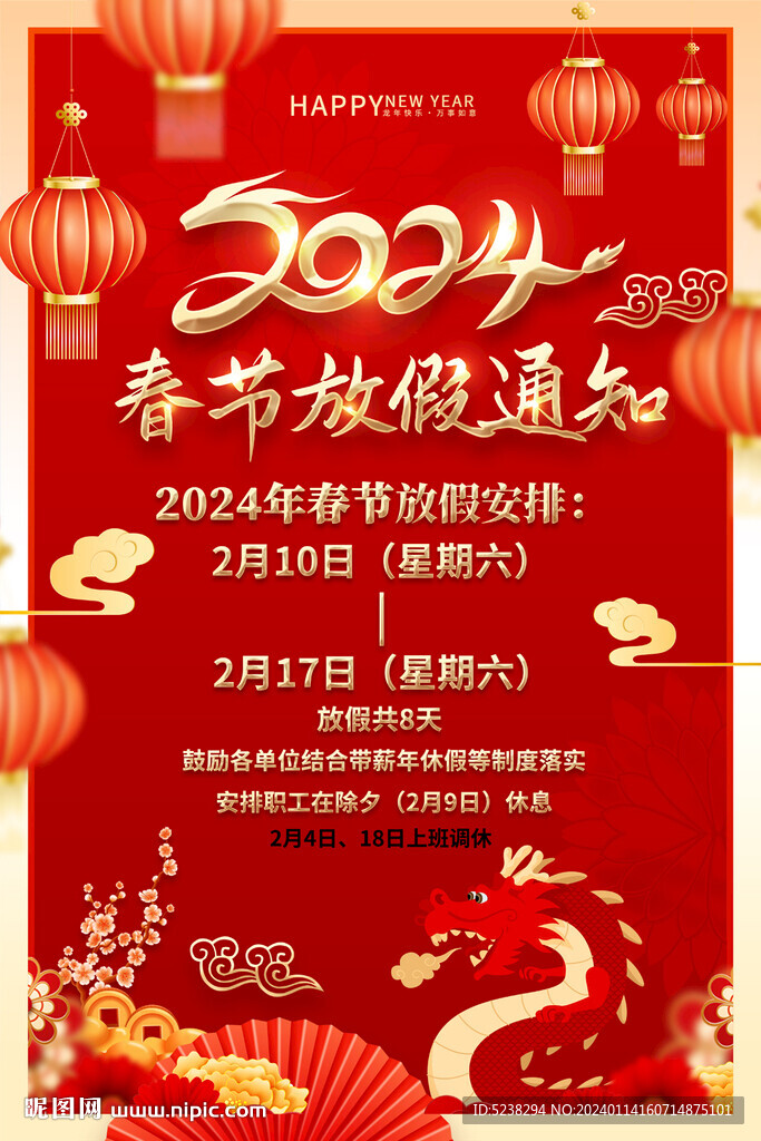 2024春节放假通知海报