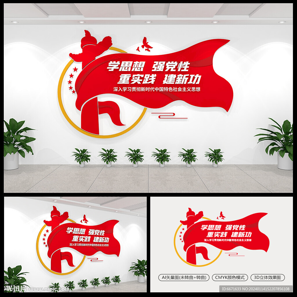 学思想强党性重实践建新功文化墙