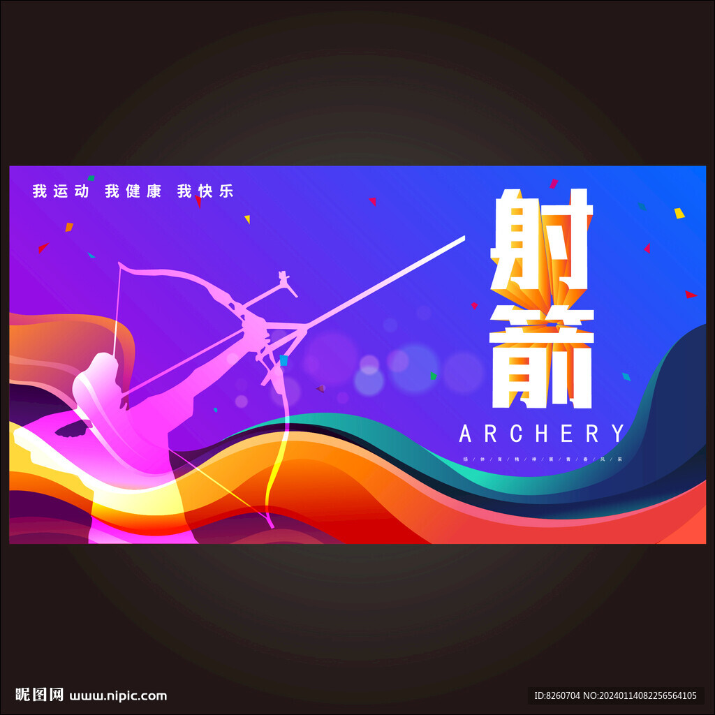 射箭