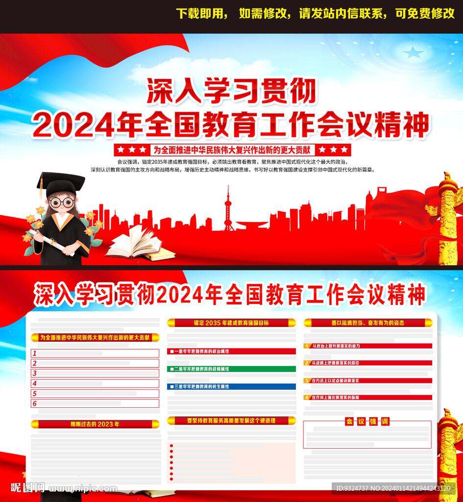 2024年全国教育工作会议