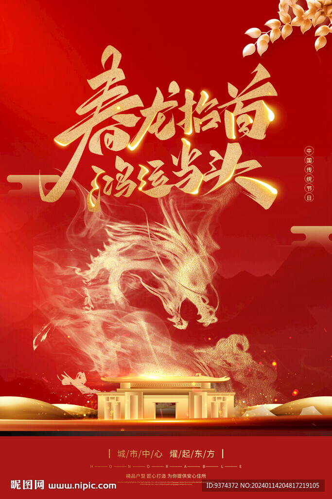 春龙抬首 鸿运当头