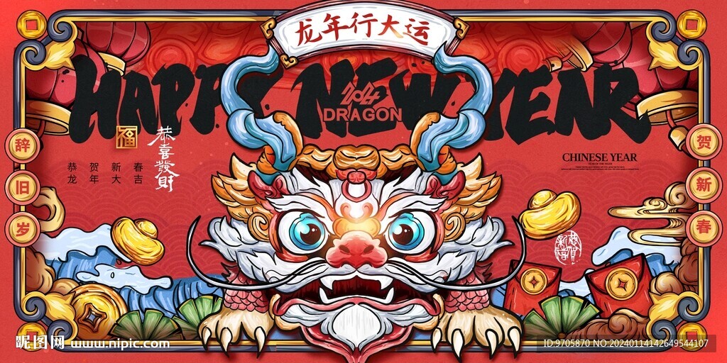 龙年大吉 龙年卡通   