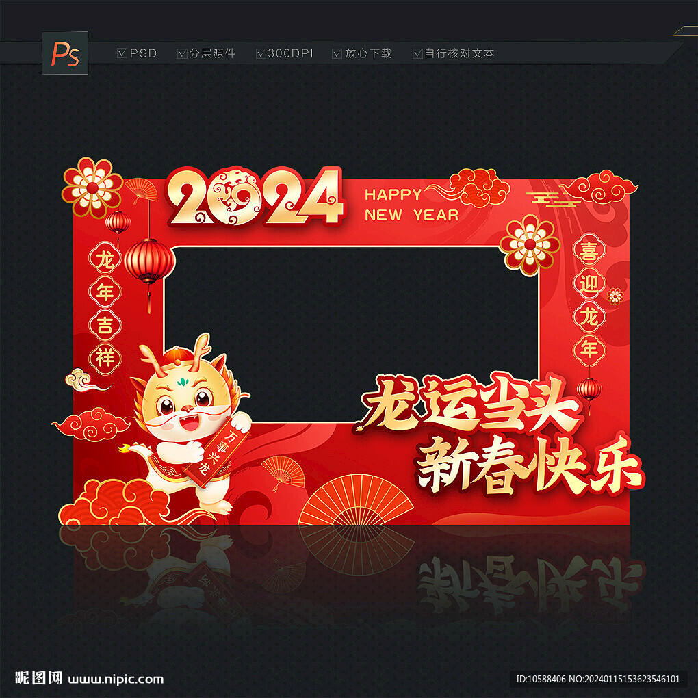 龙年新春拍照框