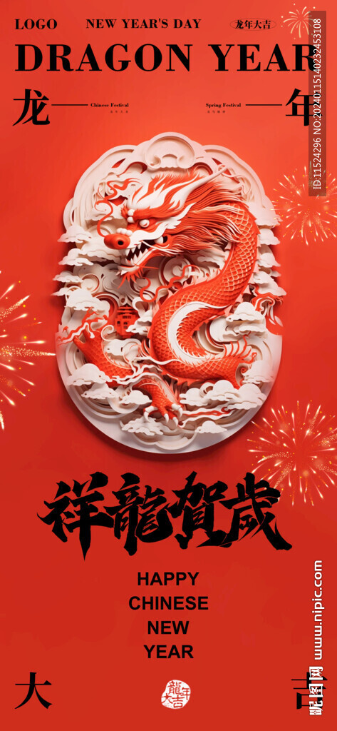 2024年龙年春节 新年海报