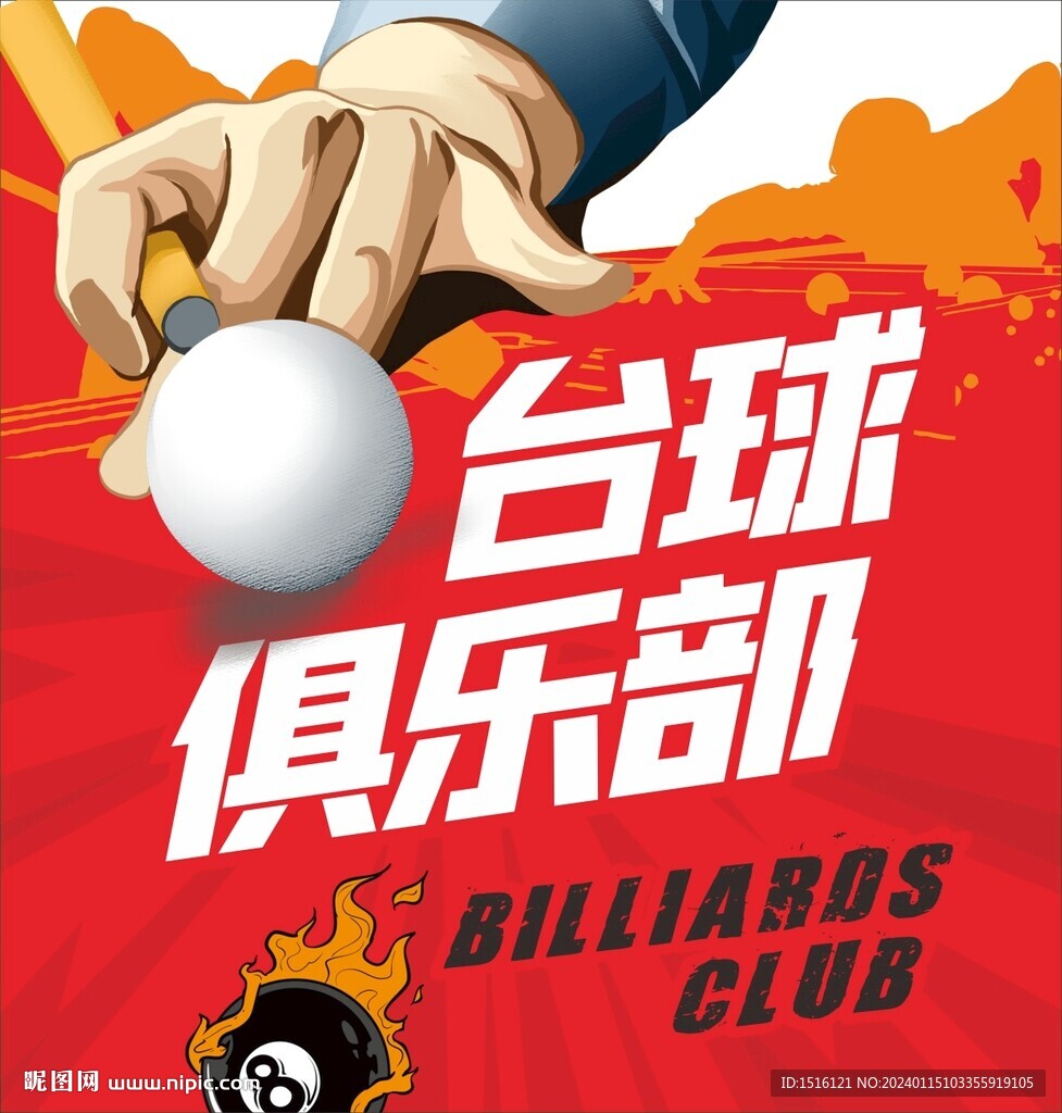 台球海报