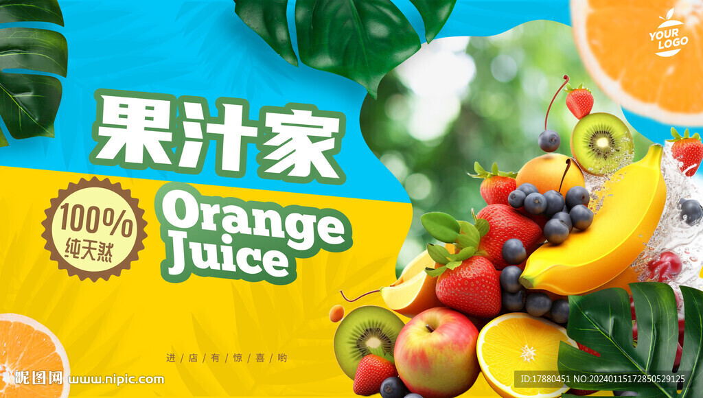果汁店海报