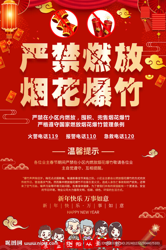 严禁燃放烟花爆竹