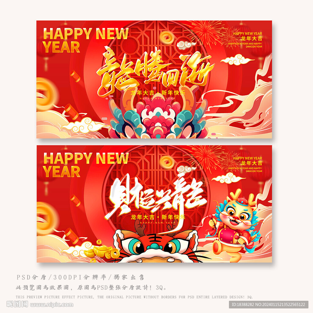 龙年