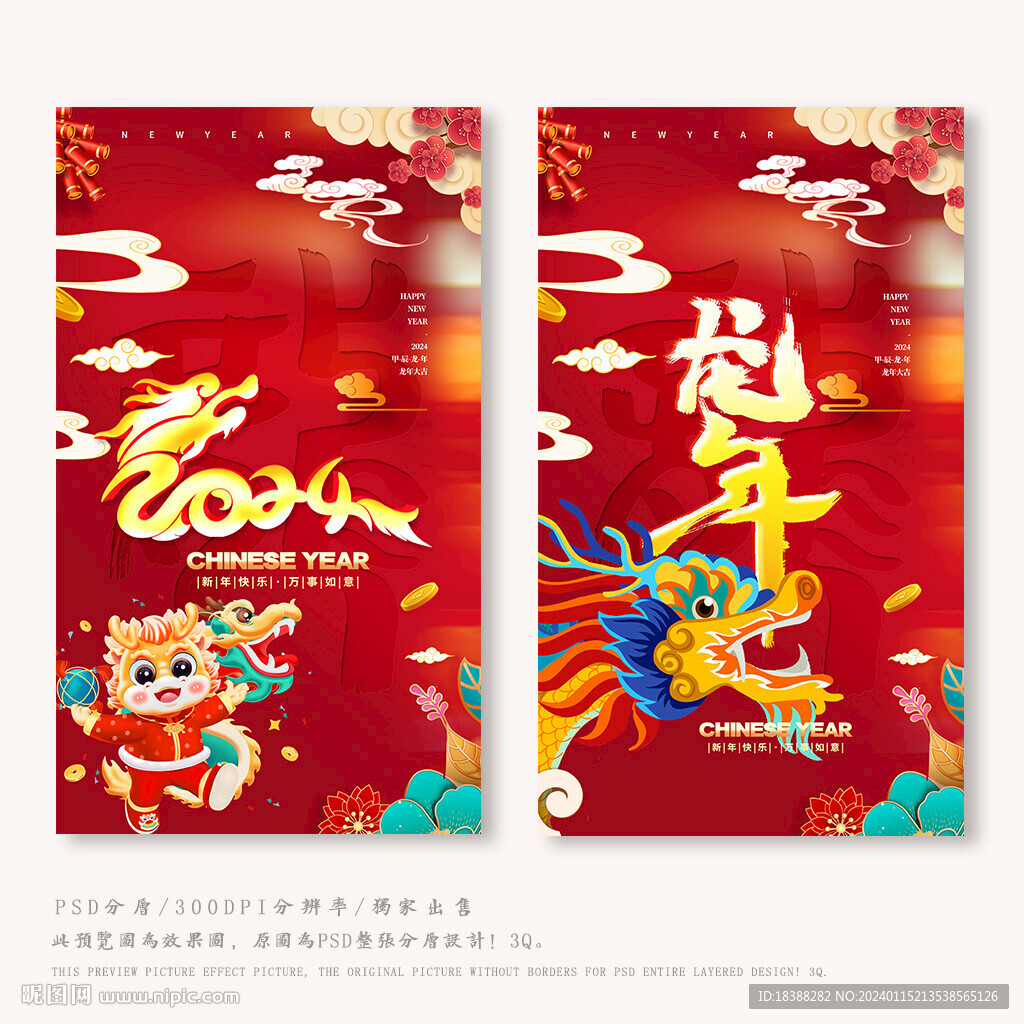 龙年