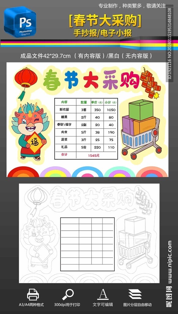 龙年春节年货采购数学小报手抄报