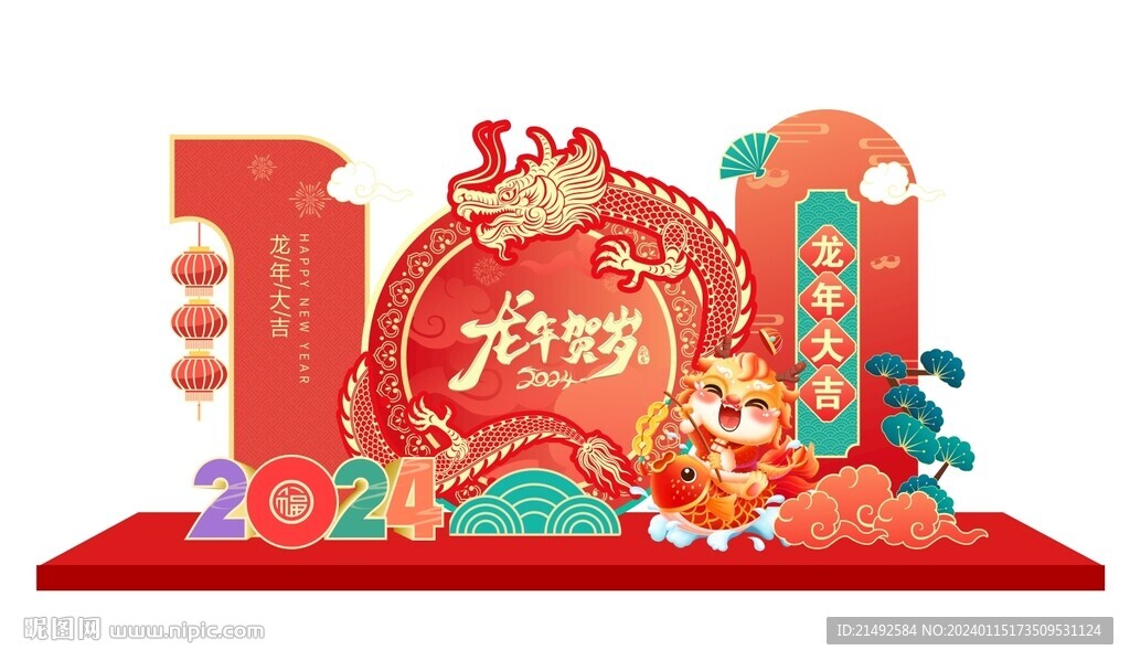 龙年美陈