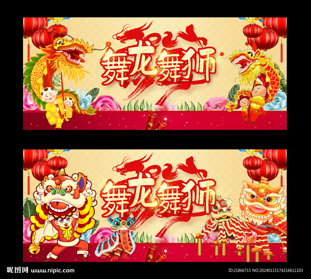 舞龙舞狮