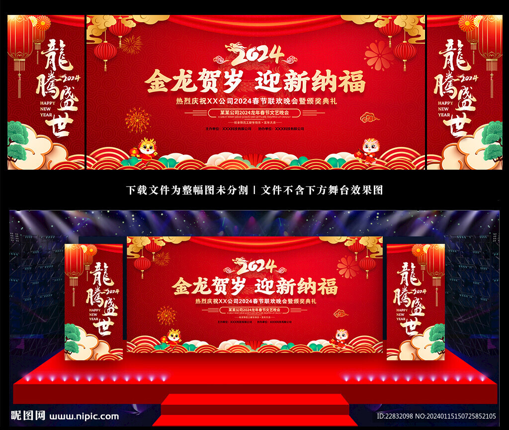 2024新年晚会舞台背景