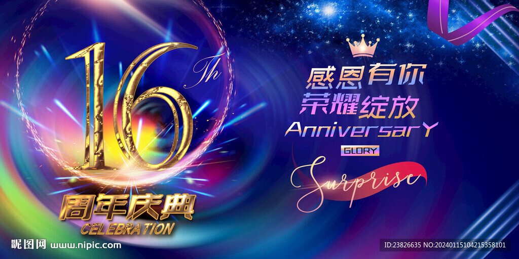 16周年庆